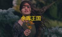 余晖王国